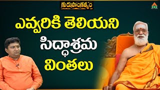 ఎవ్వరికి తెలియని సిద్ధాశ్రమ వింతలు #GuruSangathyam #SriSiddheswaranandaBharathiSwamiji #RaviSasthry