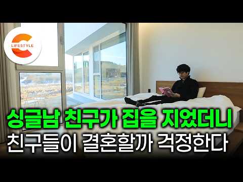 "연애도 하지 말라고 그랬어요" 50대 싱글남이 집을 지었는데 40년 지기 절친들이 친구의 결혼을 말리는 이유ㅣ50대 소년들의 양평 아지트ㅣ#건축탐구집