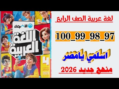 حل صفحه 97 و 98 99 و 100 كتاب الاضواء لغه عربيه الصف الرابع تدريبات اسلمي مصر