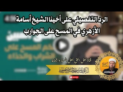 الرد التفصيلي على أخينا الشيخ أسامة الأزهري في المسح على الجوارب