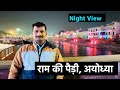 Ram ki Paidi Night View Ayodhya राम की पैड़ी Ayodhya Uttar Pradesh @ANISHVERMA Saryu River Ayodhya