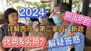 115、刚刚出炉的西马第二家园新政2024年❤️解疑答惑：优势&劣势？❤️马来西亚生活纪实