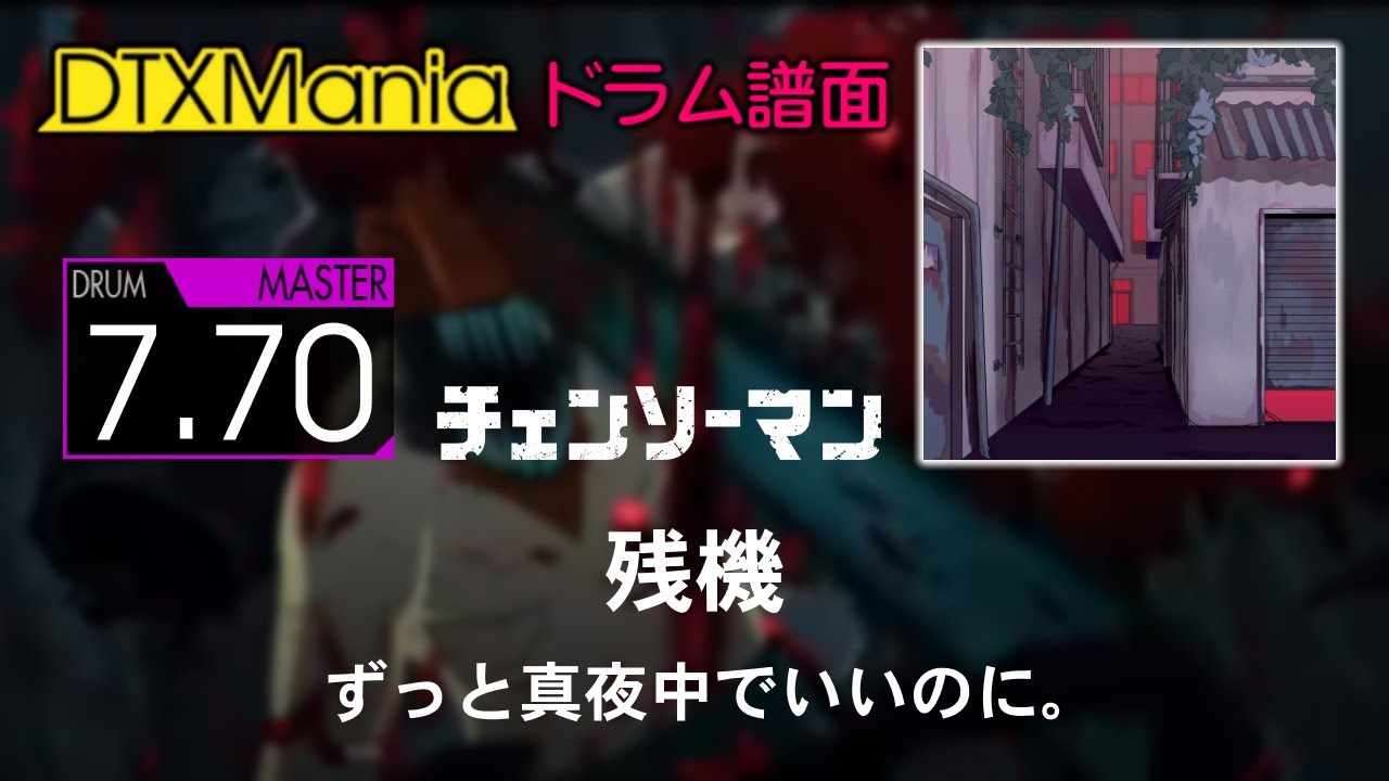 【DTXMania】 残機 ／ ずっと真夜中でいいのに。 (Drums) 【チェンソーマン CHAINSAW MAN ED 2】 YouTube
