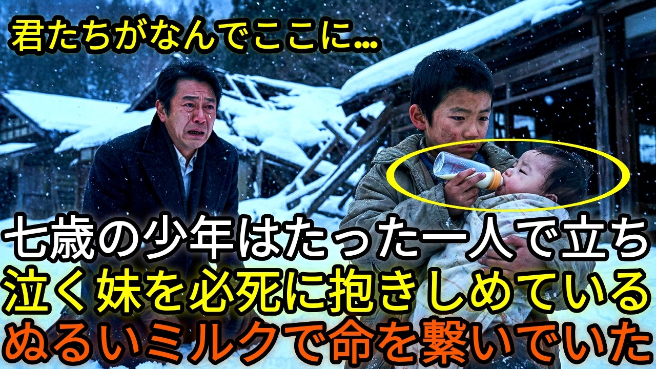 【感動】廃村を取り壊しに行った冷酷な不動産王の会長、空き家にポツンと残り幼い弟の世話をする7歳の少年を見て衝撃を受け、号泣するのだが…