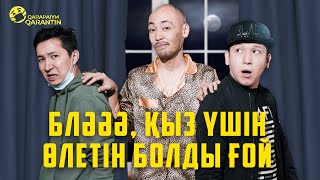 Көтің ауыр екен | Қарапайым карантин | 3 серия