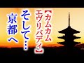 朝ドラ｢カムカムエヴリバディ｣第13週 二人は京都で新たな生活を始める…NHK連続テレビ小説ドラマ第12週感想【第13週1964-1965】