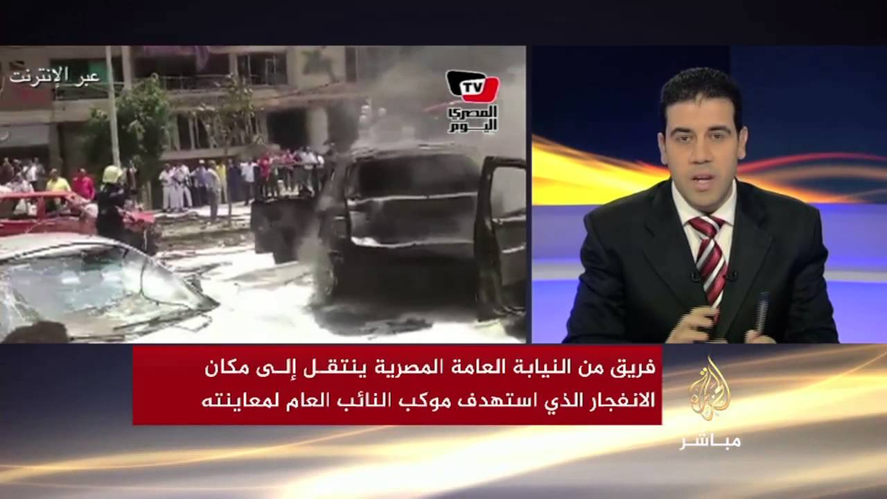تغطية خاصة بشأن وفاة النائب العام المصري جراء انفجر استهدف موكبه