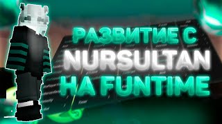 🍁РАЗВИТИЕ НА FUNTIME C ЛУЧШИМ ЧИТОМ NURSULTAN NEXTGEN|NURSULTAN NEXTGEN|FUNTIME|FUNSKY|WENSY❤️