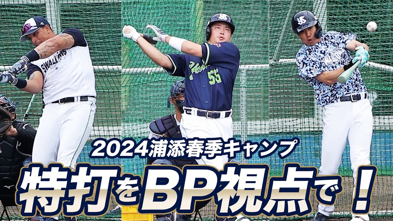 【大迫力！】村上宗隆選手など6選手の特打をBP視点でたっぷりお届け！