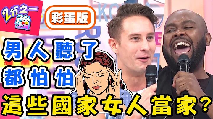 这些国家女力当道？新西兰女总理造就众多女强人！俄罗斯女生床事不满直说好伤人？【#2分之一强】杜力 艾丽 20190527 完整版 EP1090 - 天天要闻