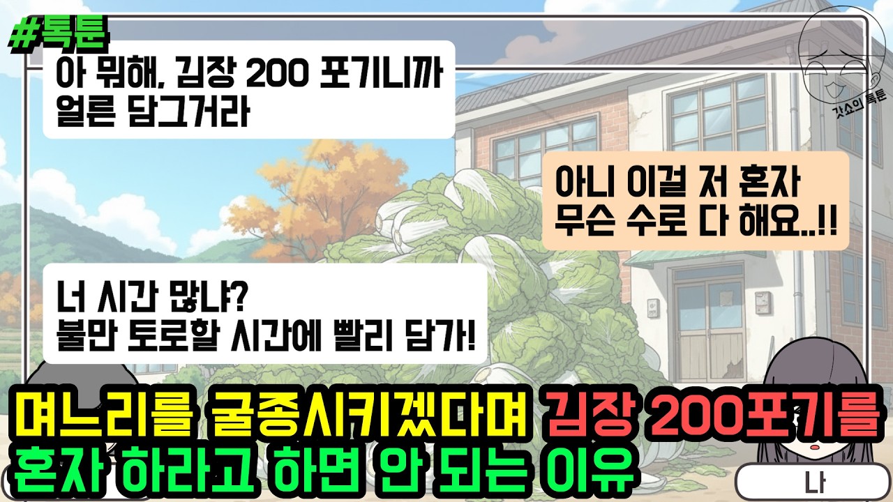 톡툰] 며느리를 굴종시키겠다고 김장 200포기를 혼자 하라고 하면 안 되는 이유 | 갓쇼의톡툰