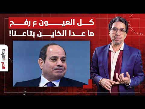 ناصر كل العيون على رفح ما عدا عبد الفتاح السيسي والخونة اللي شغالين معاه