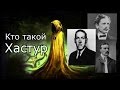 Кто такой : Хастур ( Король в желтом )