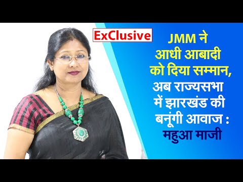 ExClusive: JMM ने आधी आबादी को दिया सम्मान, अब राज्यसभा में झारखंड की बनूंगी आवाज : महुआ माजी