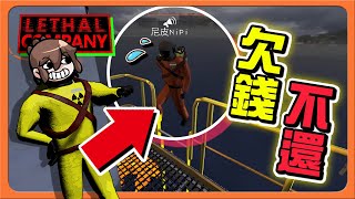 【致命公司】欠錢不還？討債上門！「把人推