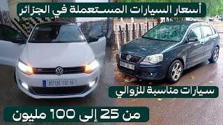اسعار السيارات المستعملة في الجزائر اليوم الأحد 17 ديسمبر 2023 ~ السوق يسقط والزوالي يشري