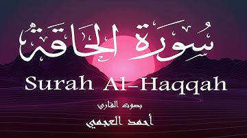 سورة الحاقة - أحمد العجمي Surah Al-Haqqah - Ahmed Al-Ajmi