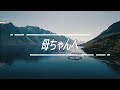 母ちゃんへ/蒼彦太/Cover by よったん