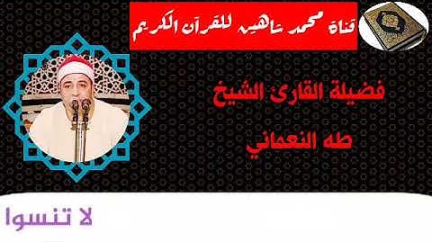 التلاوة الثانية وصلاة الفجر اليوم الثلاثاء 13/10/2020 لفضيلة القارئ الشيخ طه النعماني