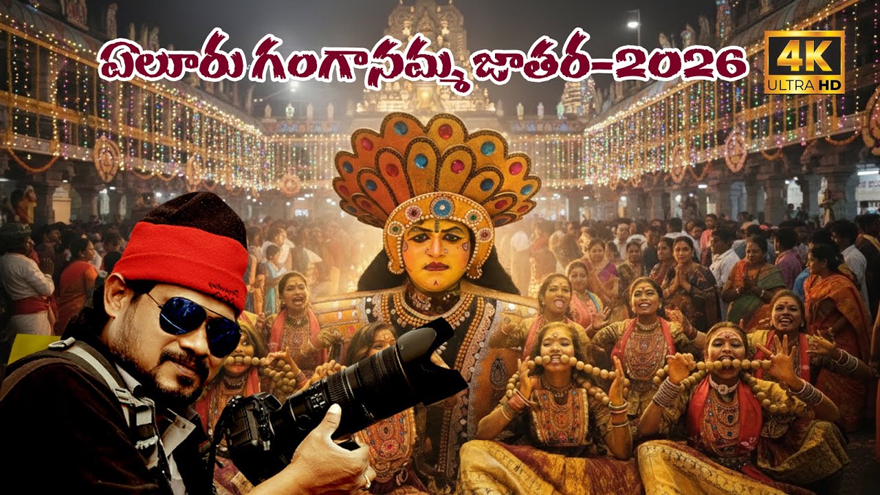 Eluru  Ganganamma Jatara -2026 A Film by Srinivas Photography 9848735411
