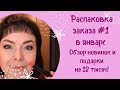 Распаковка #1 в январе. Обзор новинок января и подарки на 12 тысяч!