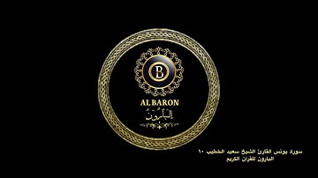 🕋 سورة يونس القارئ الشيخ سعيد الخطيب ١٠ البارون للقرآن الكريم
