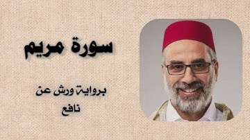 سورة مريم | يونس اسويلص برواية ورش عن نافع
