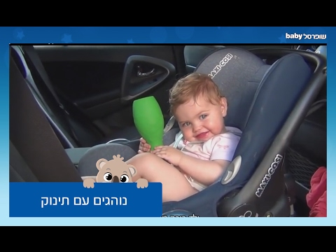 וִידֵאוֹ: איך לנהוג ברכב עם תינוק (עם תמונות)