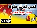 قصص الحريك مشوقة وأحداث تخطف الأنفاس جزء14 في سمير الليل 2025 