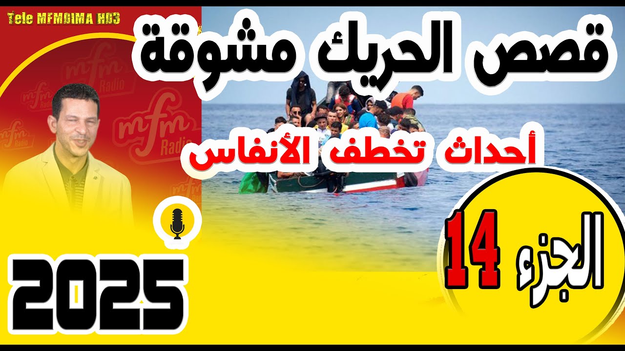 قصص الحريك مشوقة وأحداث تخطف الأنفاس🔥(جزء14) في سمير الليل 2025