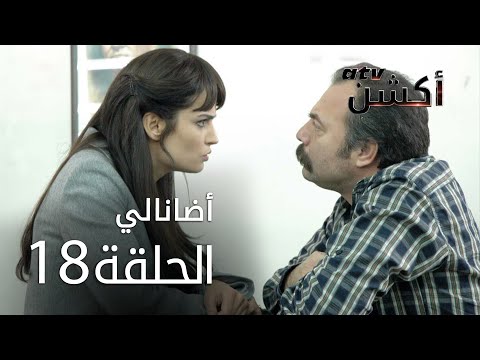 مسلسل أضانالي الحلقة 18 
