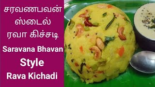 சரவணபவன் ரவா கிச்சடி | Saravana Bhavan Rava Kichadi in Tamil | Breakfast Recipe | Sooji Kichadi