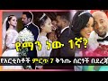 የአርቲስቶች ምርጥ 7 ቅንጡ ሰርጎች በደረጃ - Ethiopian Artists TOP 7 Amazing Weddings - HuluDaily