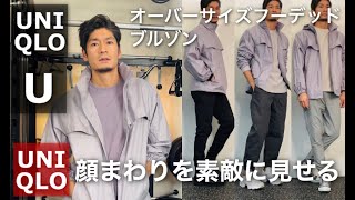 【UNIQLO U】オーバーサイズフーデッドブルゾン！イチオシアイテム買ってみた！