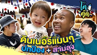 โตกะตุ๊ด EP.18 | ดินเนอร์แมนๆ แบบไม่มีแม่ มีแค่ปกป้องกับลุงๆของเค้า |รัศมีแข x ปกป้อง