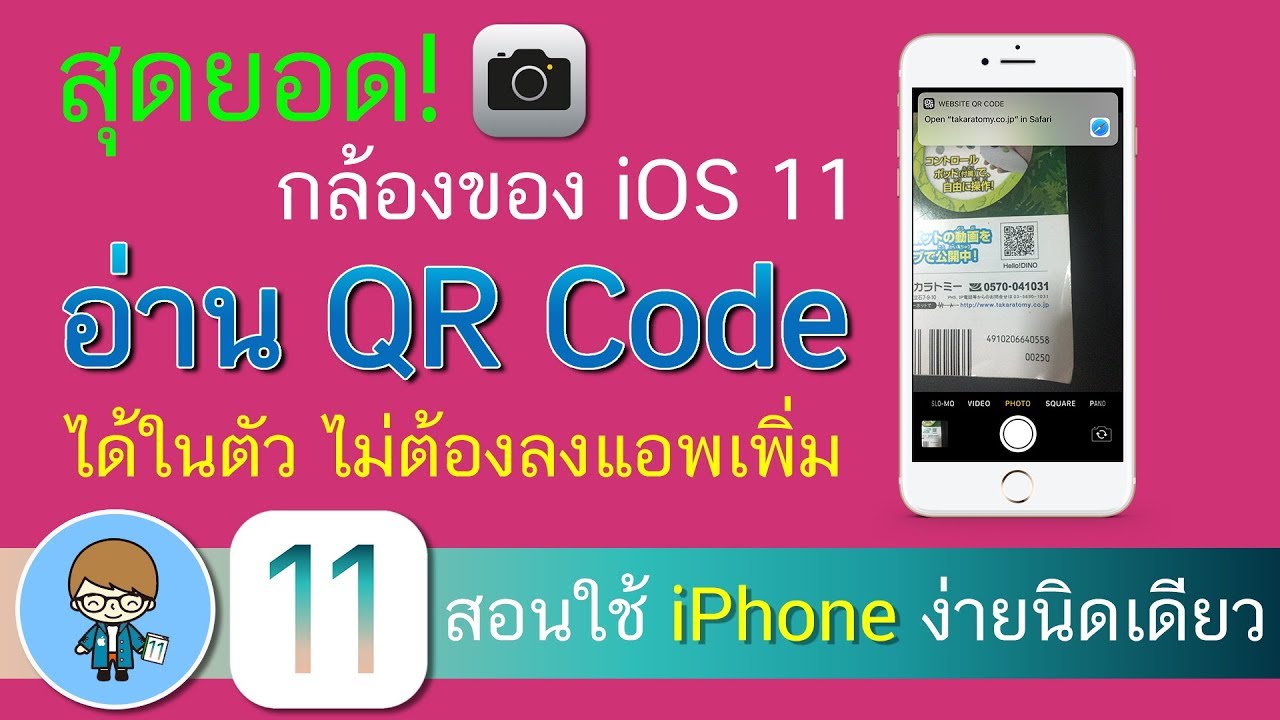 สุดยอด! กล้องใน iOS 11 อ่าน QR Code ได้ในตัว ไม่ต้องลงแอพเพิ่มแล้ว | สอนใช้ iPhone ง่ายนิดเดียว