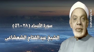 سورة الأنبياء - الشيخ عبدالفتاح الشعشاعى رحمه الله