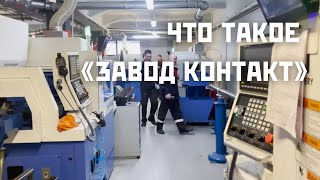 Краткий рассказ о производственной части ООО "Завод Контакт"