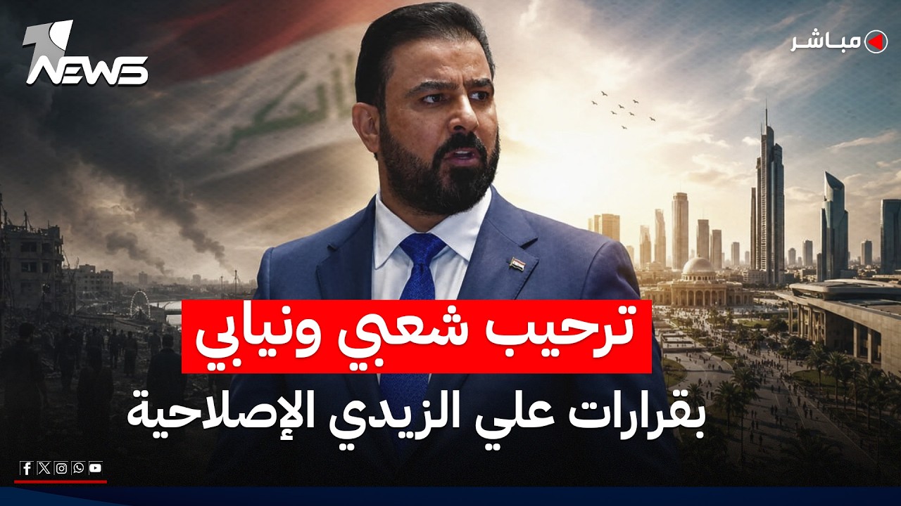 ترحيب بقرارات الزيدي الإصلاحية وجنيف تعلن تأجيل المفاوضات حتى إشعار آخر! | اخبار الثالثة 2026/6/19