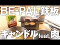 雑誌付録 ビーパル BEPAL肉厚鉄板mini 笑’s × ビーパルコラボ 11月号とエスビットポケットストーブとキャンドルで肉を焼いてみた！