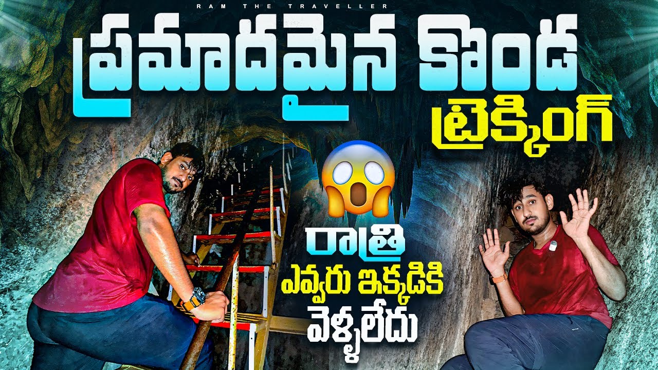 వకుళాదేవి దర్శనం తర్వాత  ఎవరూ వెళ్లని టైమ్‌లో ట్రెక్కింగ్ చేశాం| Puligundu Mountain Real Adventure