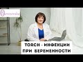 TORCH-инфекции - все, что стоит знать беременным - Др.Елена Березовская