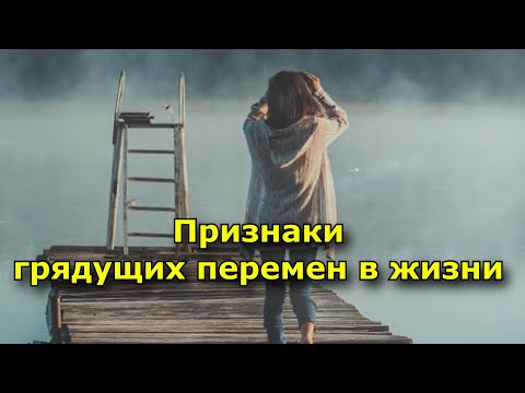 7 особых признаков, указывающих на грядущие перемены в жизни