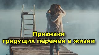 7 особых признаков, указывающих на грядущие перемены в жизни