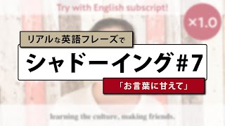スパルタ英会話 リアルな英語フレーズでシャドーイング 7 お言葉に甘えて スロー 等倍 Youtube スパルタ英会話 リアルな英語フレーズでシャドーイング 7 お言葉に甘えて スロー 等倍 Youtube