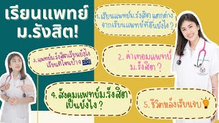 ตอบคำถามข้อสงสัยเกี่ยวกับการเรียนแพทย์ม.รังสิต (อยากเรียนหมอรังสิตไม่ควรพลาด) | Sisters_Together