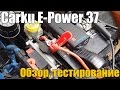 Сarku E-Power 37. Обзор, тестирование и мой отзыв