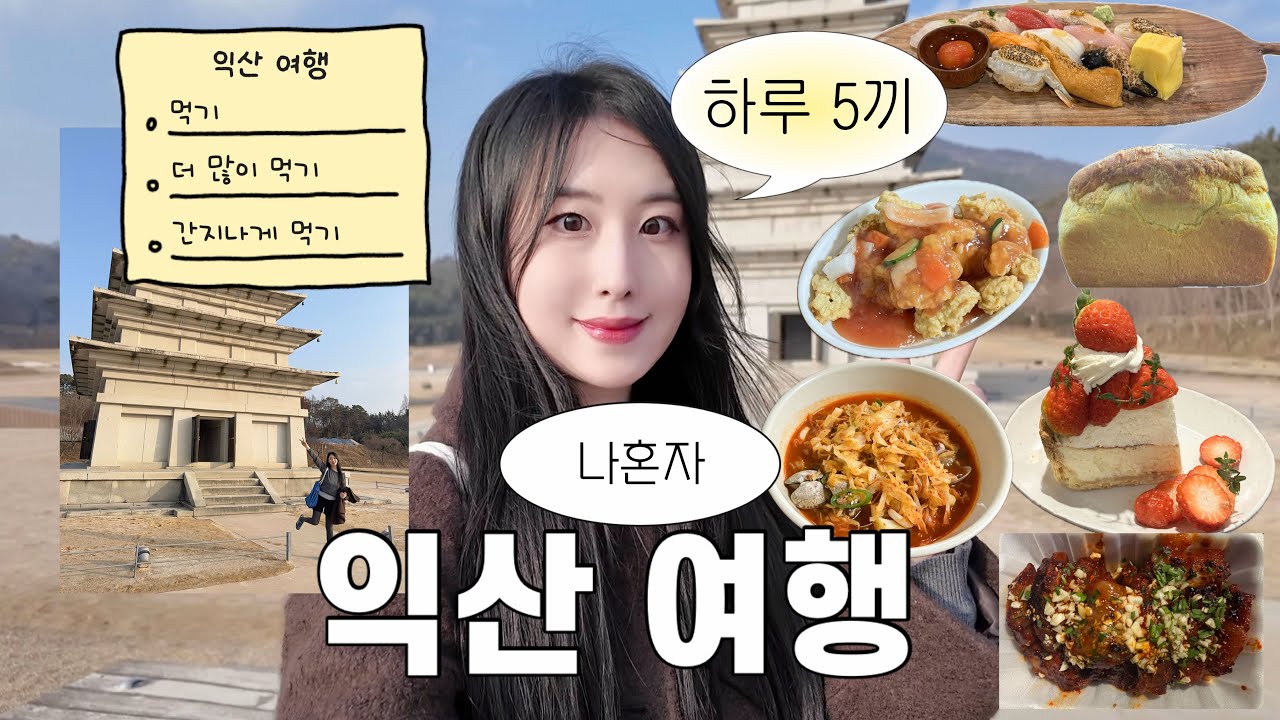 여행 브이로그ㅣ익산 당일치기 여행 하루5끼 먹기, 우리분식 탕수육 짬뽕라면, 풍성제과 빵쇼핑, 인생 초밥 만나기, 딸기 타르트, 미륵사지 탐방하기, 소품샵