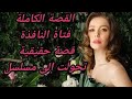 قصة 44 فتاة النافذة