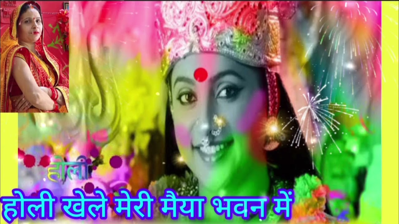 #2026 #viral #video#देवी मैया होली गीत ॥ #होली खेले मेरी मैया भवन में #सरिता मिश्रा🙏🙏
